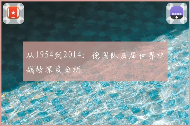 从1954到2014:德国队历届世界杯战绩深度分析