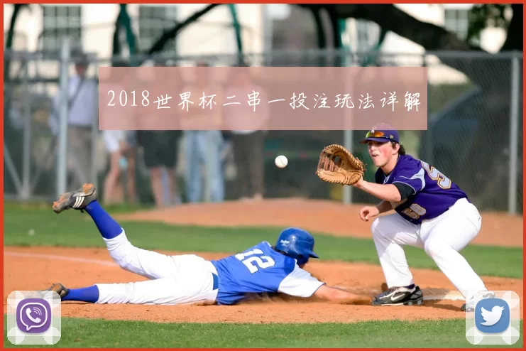 2018世界杯二串一投注玩法详解