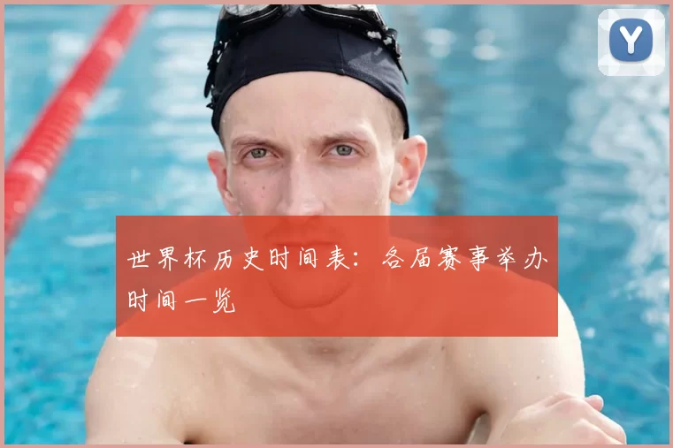 世界杯历史时间表:各届赛事举办时间一览