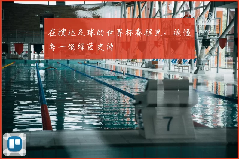在搜达足球的世界杯赛程里，读懂每一场绿茵史诗