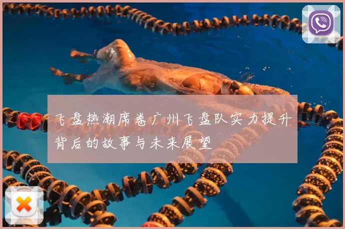 飞盘热潮席卷广州飞盘队实力提升背后的故事与未来展望