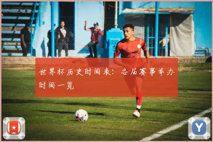 世界杯历史时间表:各届赛事举办时间一览