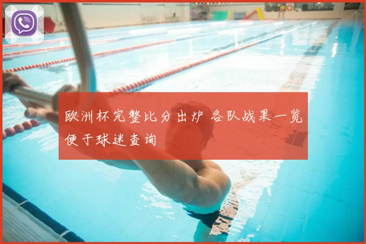 欧洲杯完整比分出炉 各队战果一览便于球迷查询