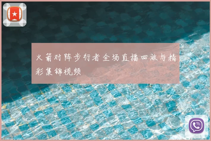 火箭对阵步行者全场直播回放与精彩集锦视频