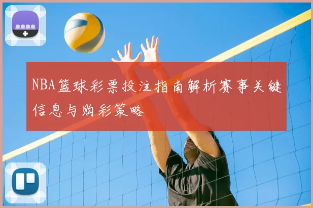 NBA篮球彩票投注指南解析赛事关键信息与购彩策略
