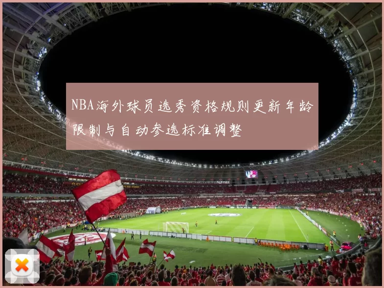 NBA海外球员选秀资格规则更新年龄限制与自动参选标准调整