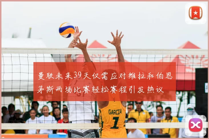 曼联未来39天仅需应对维拉和伯恩茅斯两场比赛轻松赛程引发热议