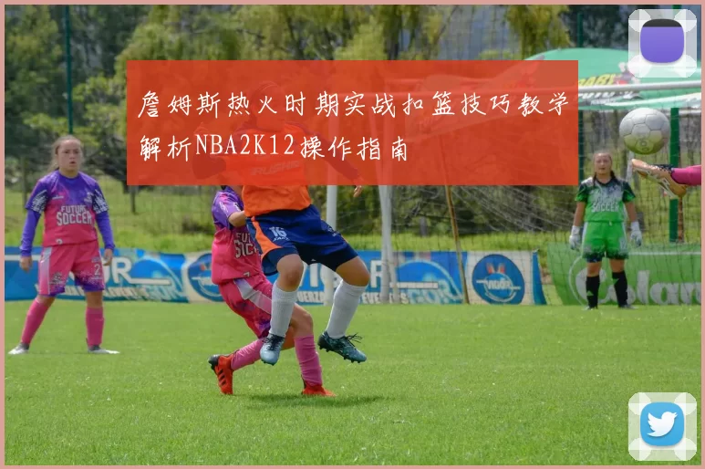 詹姆斯热火时期实战扣篮技巧教学解析NBA2K12操作指南