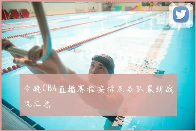 今晚CBA直播赛程安排及各队最新战况汇总