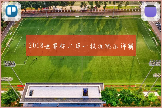 2018世界杯二串一投注玩法详解