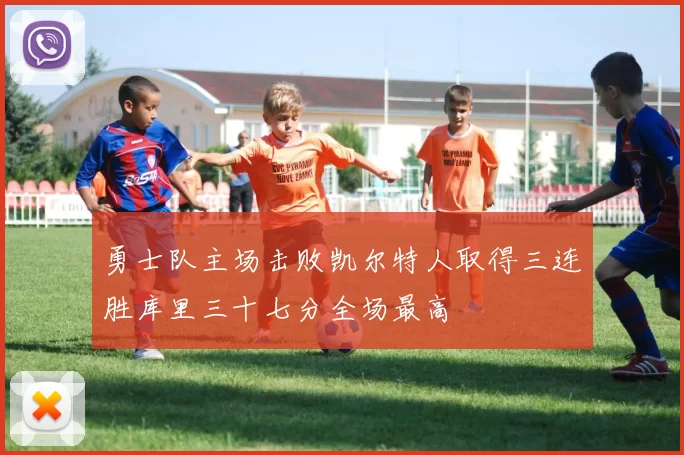 勇士队主场击败凯尔特人取得三连胜库里三十七分全场最高