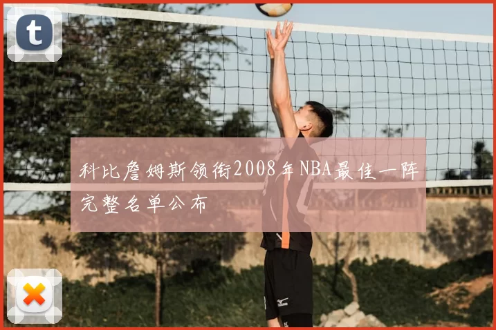 科比詹姆斯领衔2008年NBA最佳一阵完整名单公布