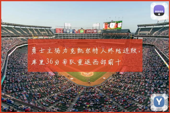 勇士主场力克凯尔特人终结连败，库里36分率队重返西部前十