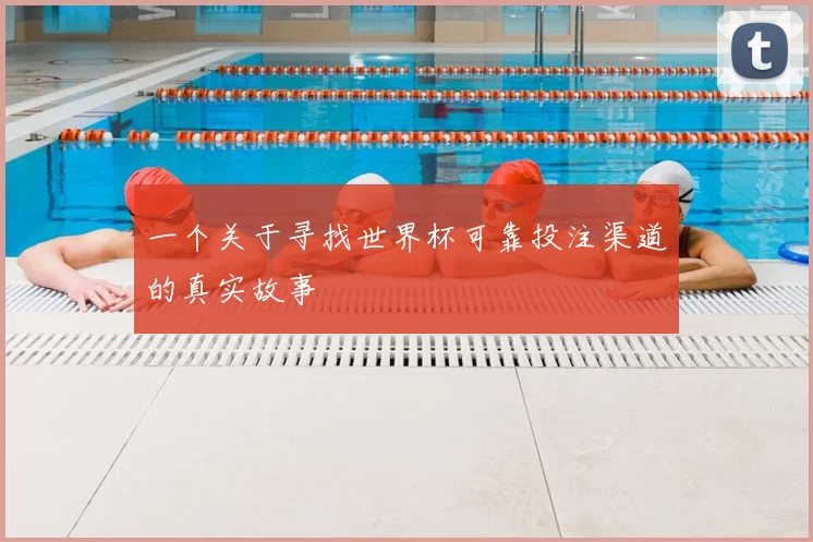 一个关于寻找世界杯可靠投注渠道的真实故事