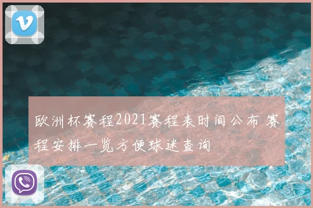 欧洲杯赛程2021赛程表时间公布 赛程安排一览方便球迷查询