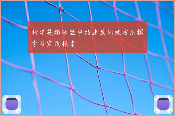 科学英雄联盟中的速度训练方法探索与实践指南