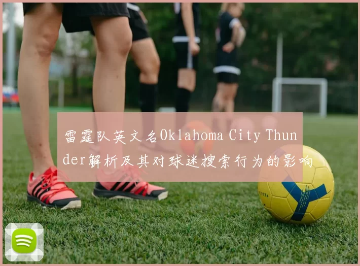 雷霆队英文名Oklahoma City Thunder解析及其对球迷搜索行为的影响