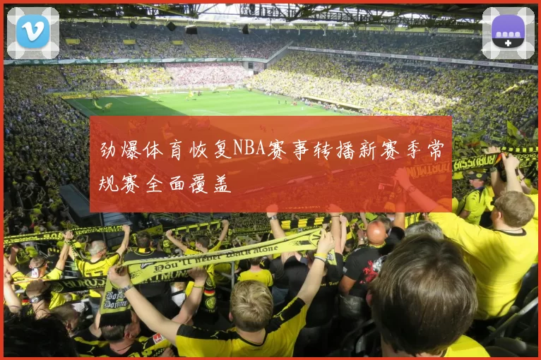 劲爆体育恢复NBA赛事转播新赛季常规赛全面覆盖
